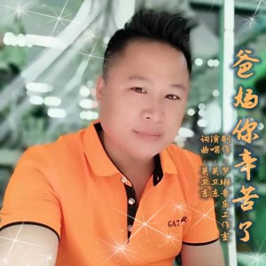收听吴卫东的爸妈你辛苦了 (完整版)歌词歌曲
