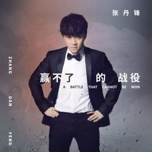 收聽張丹鋒的贏不了的戰役歌詞歌曲