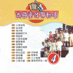 金马儿童合唱团的专辑舞曲童谣带动唱 04
