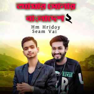 Listen to Amar Sonar bangladesh 2 song with lyrics from Hm Hridoy