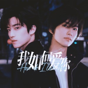 อัลบัม 我如何爱你——柏康520贺曲 ศิลปิน 茉莉儿www