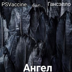 Album Ангел (feat. Гансэлло) from 