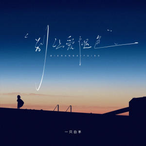 Album 别让爱褪色 from 一只白羊