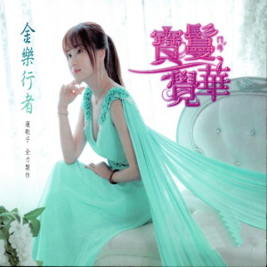 收聽寶鬘覺華的蜜柔觀音歌詞歌曲