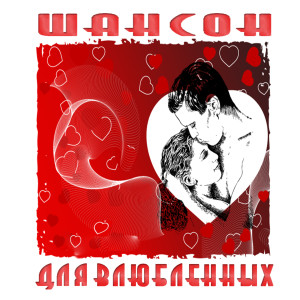 Listen to Прости мою любовь song with lyrics from Евгений Росс