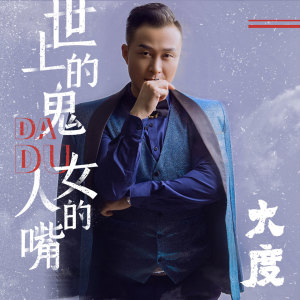 收聽大度的世上的鬼女人的嘴 (伴奏)歌詞歌曲