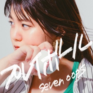 Dengarkan lagu プレイボール nyanyian 7!! dengan lirik