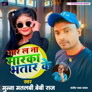 收聽Munna Matalabi的Mar La Na Marka Bhatar Ke歌詞歌曲