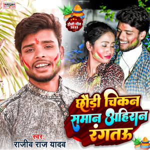Album Chikan Saman Ahiraan Rangtau from Rajiv Raj Yadav