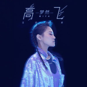 收听梦然的高飞 (伴奏)歌词歌曲
