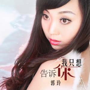 收聽郭玲的我只想告訴你 (完整版)歌詞歌曲