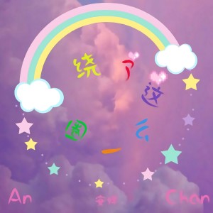 收聽安嬋的繞了這麼一圈歌詞歌曲