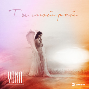 Listen to Ты мой рай song with lyrics from Yona