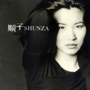 Listen to 回家 song with lyrics from Shunza Ni (顺子)