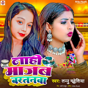 收聽Tanu Madhesiya的Nahi Majab Bartanwa歌詞歌曲