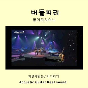 收聽버들피리的저별과달은歌詞歌曲