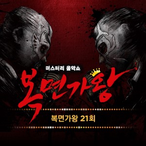 복면가왕的专辑복면가왕 21회