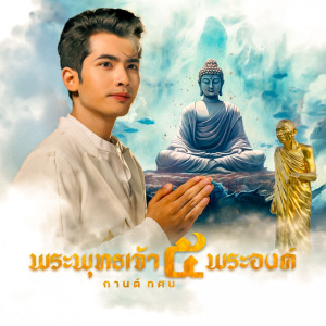 พระพุทธเจ้า 5 พระองค์ (หลวงปู่มหาศิลา) - Single