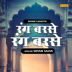 Dengarkan lagu Rang Barse Rang Barse (Hindi) nyanyian Shyam Sajan dengan lirik