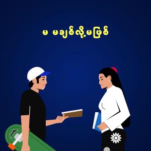 อัลบัม မ မချစ်လို့မဖြစ် ศิลปิน Min Thura Aung sings Alex Cover Songs