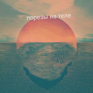 Listen to Порезы на теле (Explicit) song with lyrics from Noss