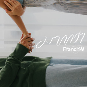 อัลบัม มากกว่า ศิลปิน FrenchW