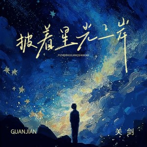 Album 披着星光上岸 from 关剑