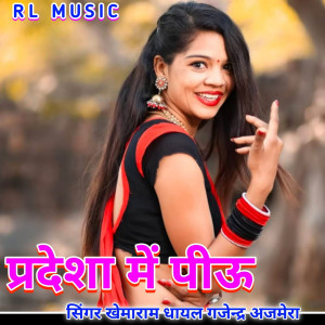 收听Khemaram Dhayal的Pradesha Main Piu歌词歌曲