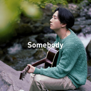 收听村上佳佑的Somebody歌词歌曲