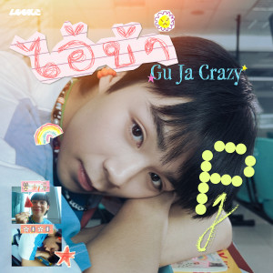 收聽PJ的ไอ้บ้า (Gu ja Crazy) (From GELBOYS สถานะกั๊กใจ)歌詞歌曲