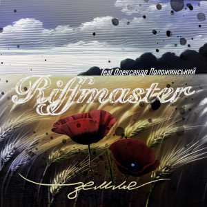 Listen to Земля song with lyrics from Riffmaster