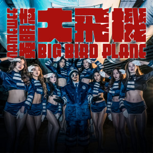 Album 大飞机 Big Bird Airplane oleh 黄明志