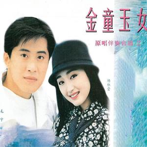 Album 金童玉女-原唱伴奏合辑 2 from 杨钰莹