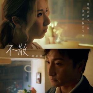 收聽譚嘉儀的不散歌詞歌曲