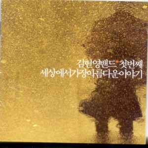 Listen to 내곁엔(Acoustic Ver.) 내곁엔(Acoustic Ver.) song with lyrics from 김헌영