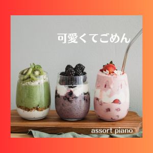 Listen to 可愛くてごめん (feat. HoneyWorks) (Instrumental|Cover) song with lyrics from assort piano