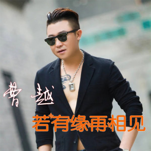 Dengarkan lagu 若有缘再相见 nyanyian 曹越 dengan lirik