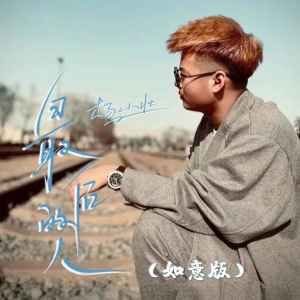 收聽楊小壯的最後的人 (如意版)歌詞歌曲