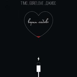 收聽T1mc的Верни Любовь歌詞歌曲