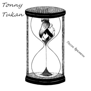 Album Песок времени from Tonny Tukan