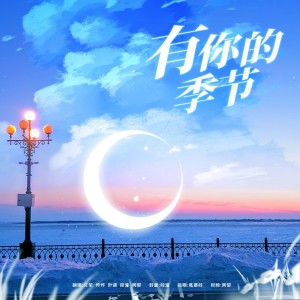Album 有你的季节 from 