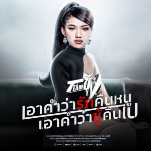 ดาวน์โหลดและฟังเพลง เอาคำว่ารักคืนหนู เอาคำว่าชู้คืนไป พร้อมเนื้อเพลงจาก เนย ภัสวรรณ