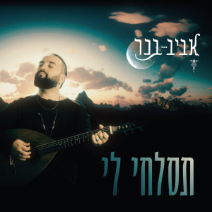 Album תסלחי לי from אביב בכר