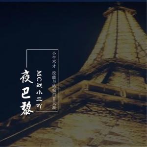 Listen to 夜巴黎 song with lyrics from MC战小二吖