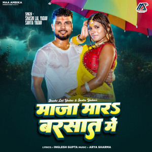 Shashi Lal Yadav的专辑Maza Mara Barsaat Me