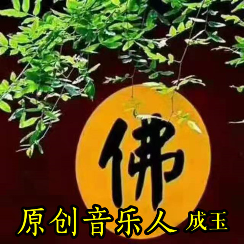 成玉