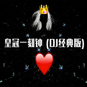 收聽DJ多多的皇冠一刻鐘 (DJ經典版)歌詞歌曲