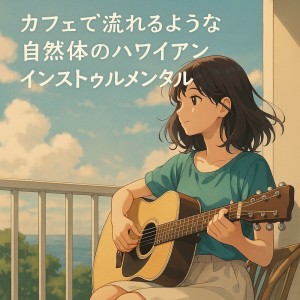 Various Artists的專輯Natural Hawaiian Instrumentals That Flow Like a Cafe Atmosphere