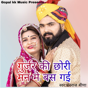 गुर्जर की छोरी मन मे बस गई dari Dhanraj Meena