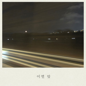 Album 이별 앞 from 봄날